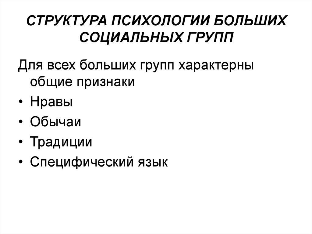 СТРУКТУРА ПСИХОЛОГИИ БОЛЬШИХ СОЦИАЛЬНЫХ ГРУПП