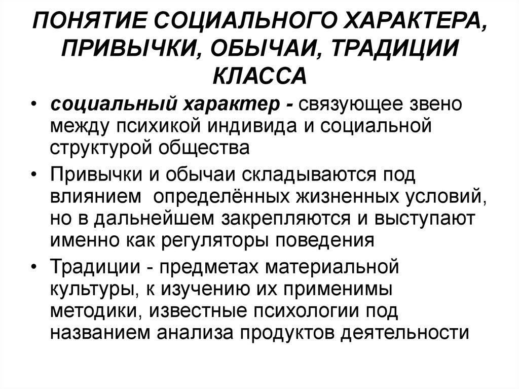 ПОНЯТИЕ СОЦИАЛЬНОГО ХАРАКТЕРА, ПРИВЫЧКИ, ОБЫЧАИ, ТРАДИЦИИ КЛАССА