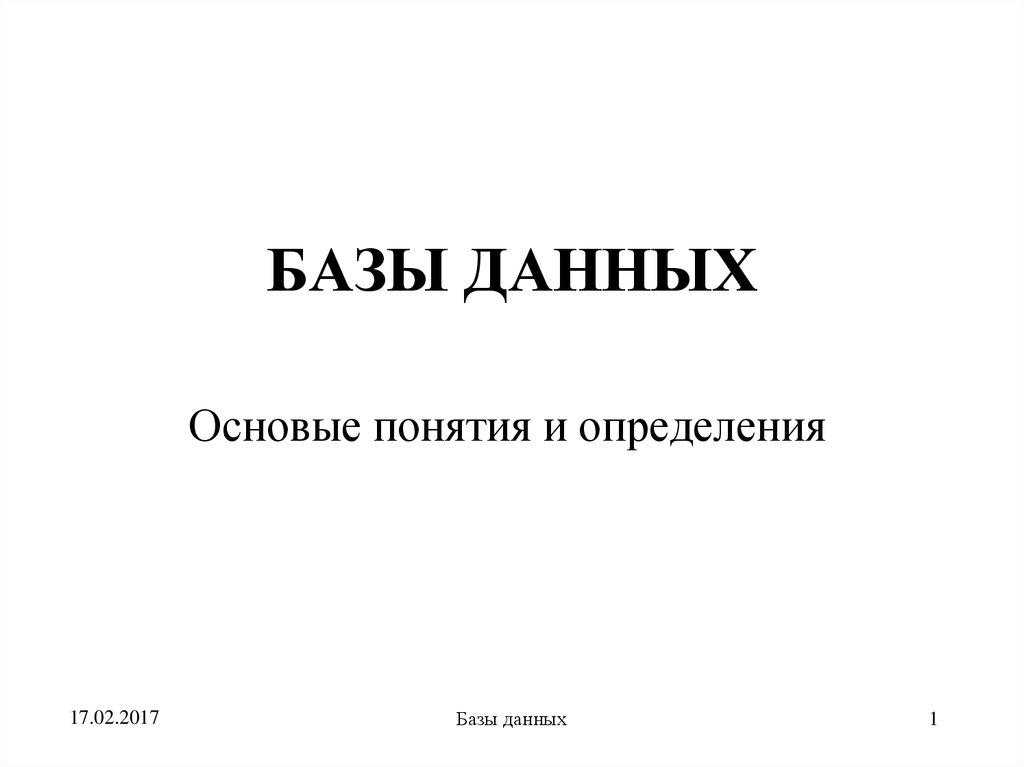 БАЗЫ ДАННЫХ