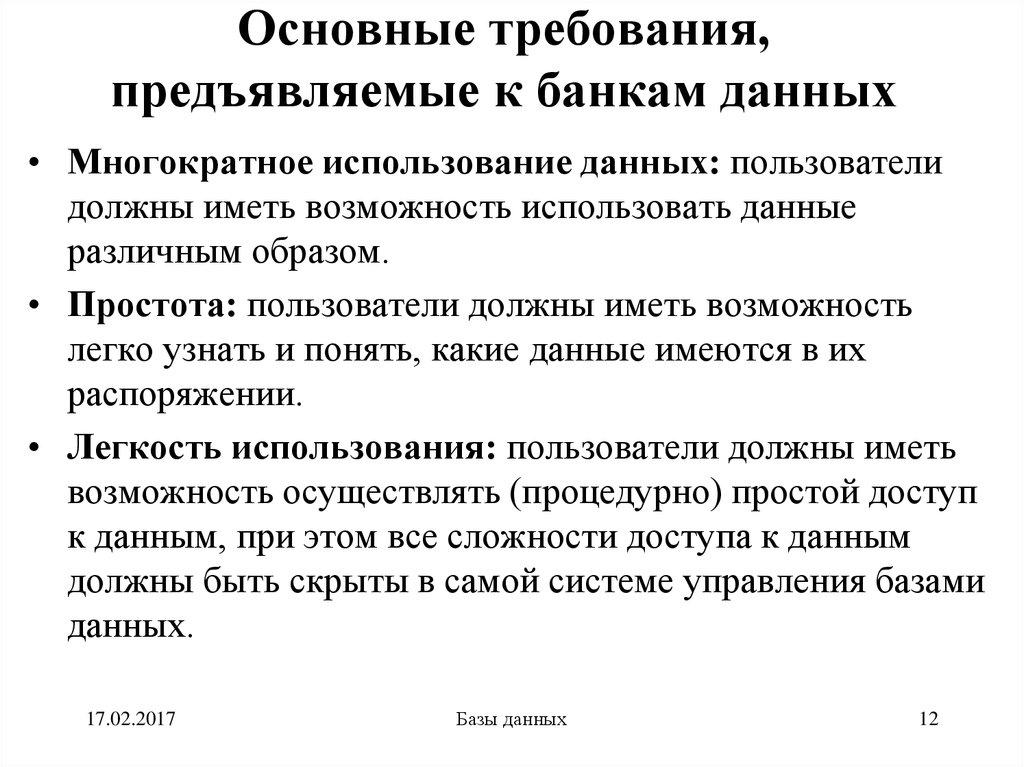 Основные требования, предъявляемые к банкам данных