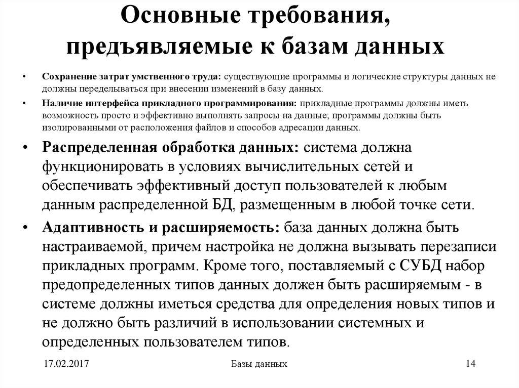 Основные требования, предъявляемые к базам данных