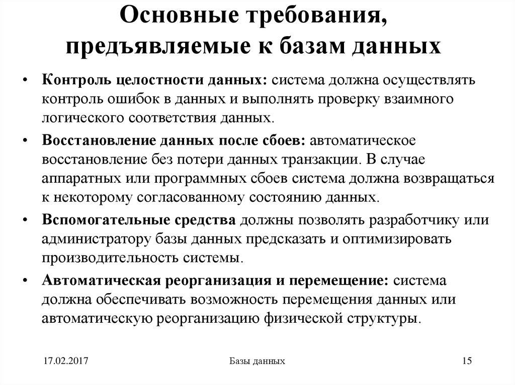 Основные требования, предъявляемые к базам данных