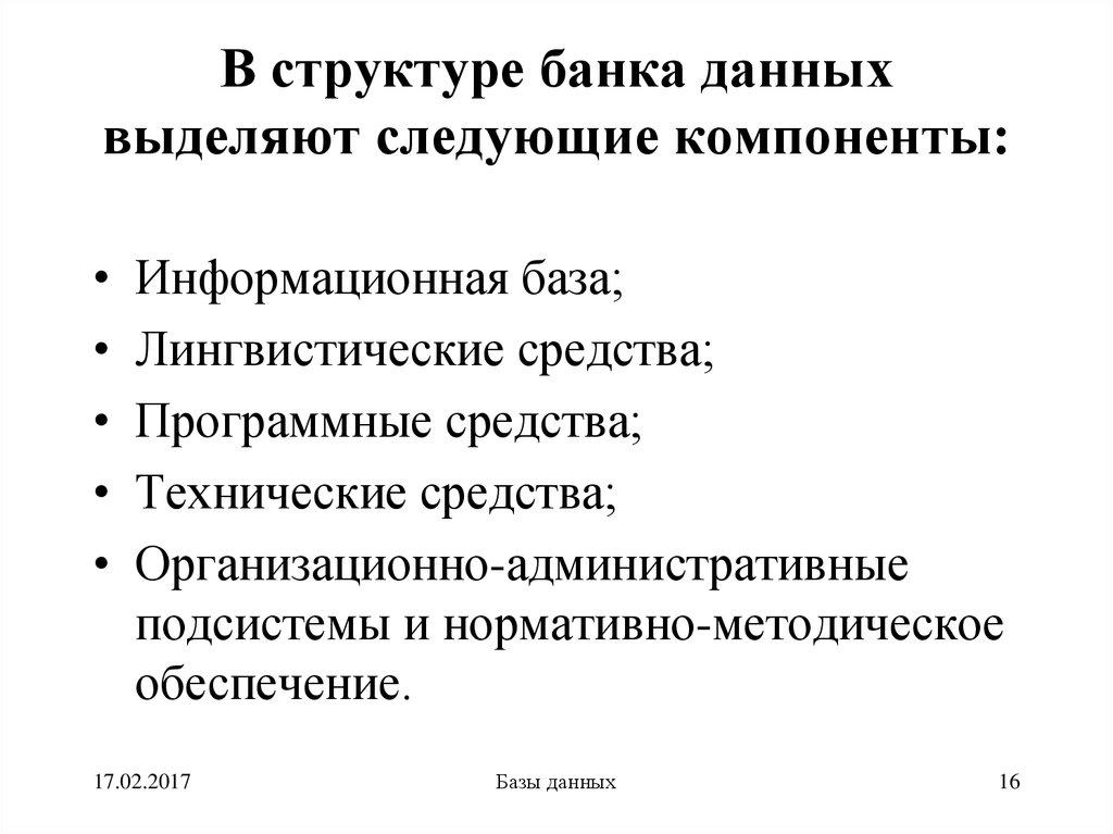В структуре банка данных выделяют следующие компоненты: