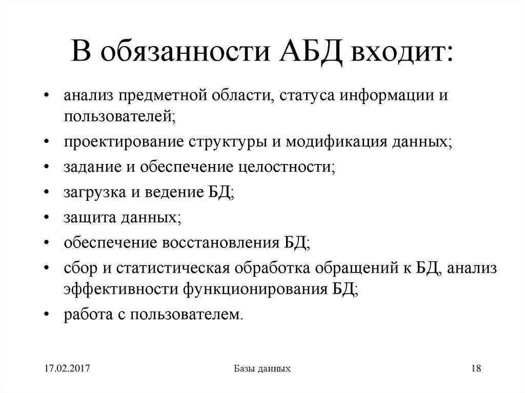 В обязанности АБД входит: