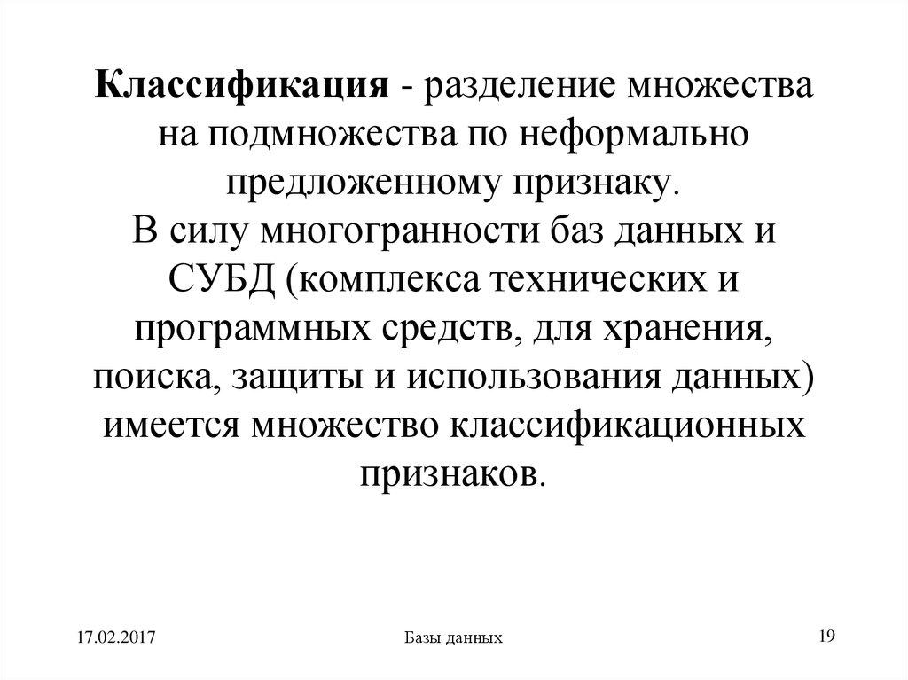 Классификация - разделение множества на подмножества по неформально предложенному признаку. В силу многогранности баз данных и СУБД (комп