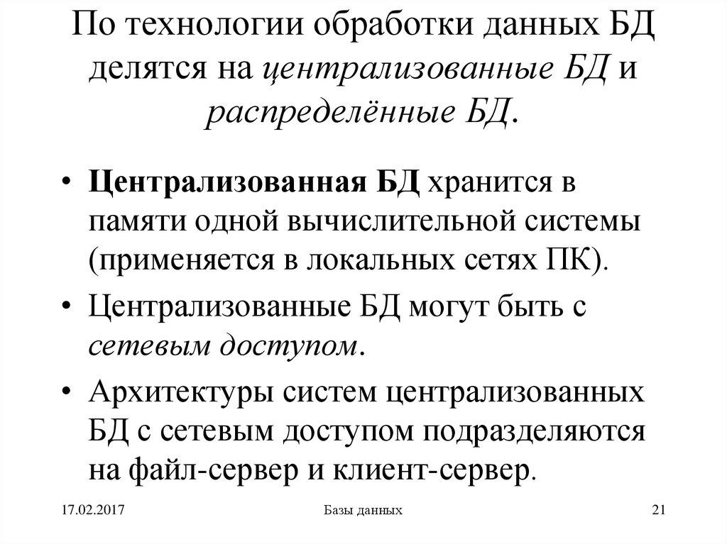 По технологии обработки данных БД делятся на централизованные БД и распределённые БД.