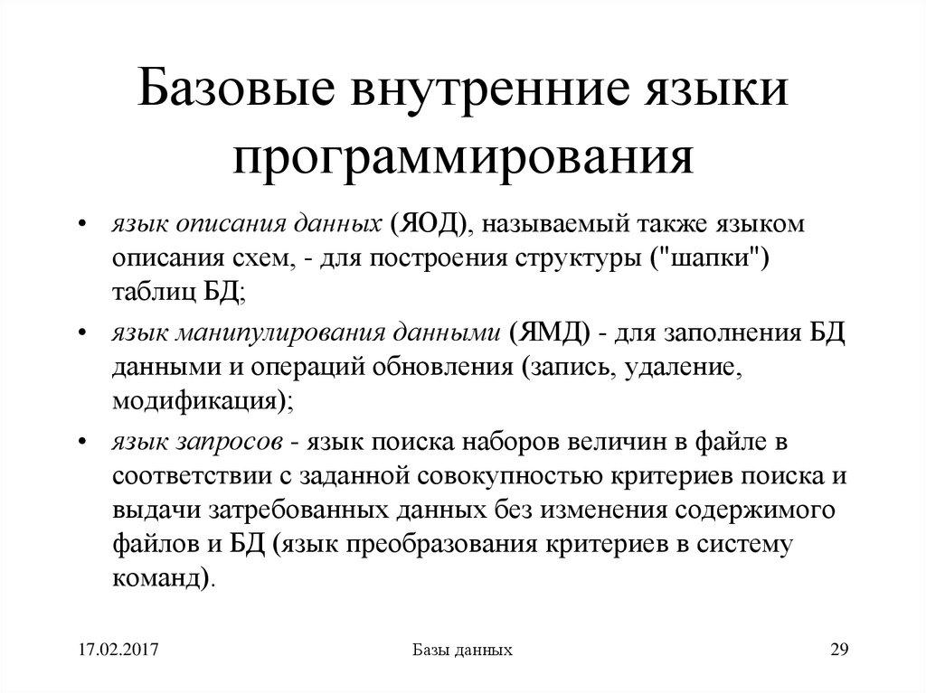 Базовые внутренние языки программирования
