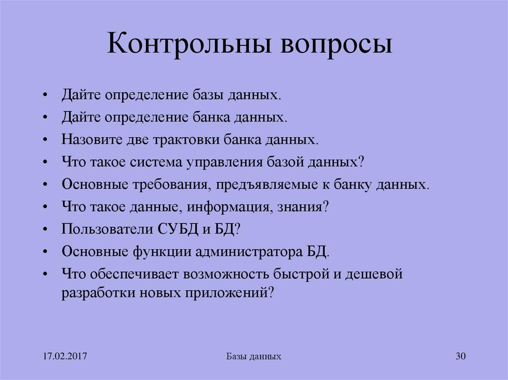 Контрольны вопросы