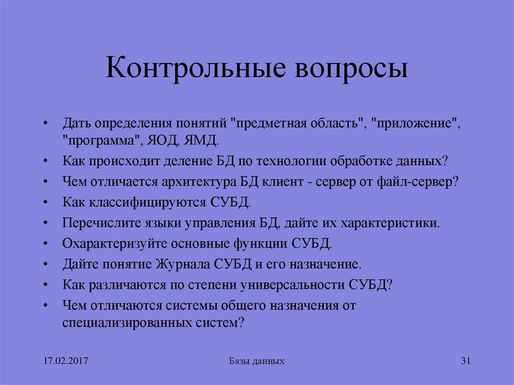 Контрольные вопросы