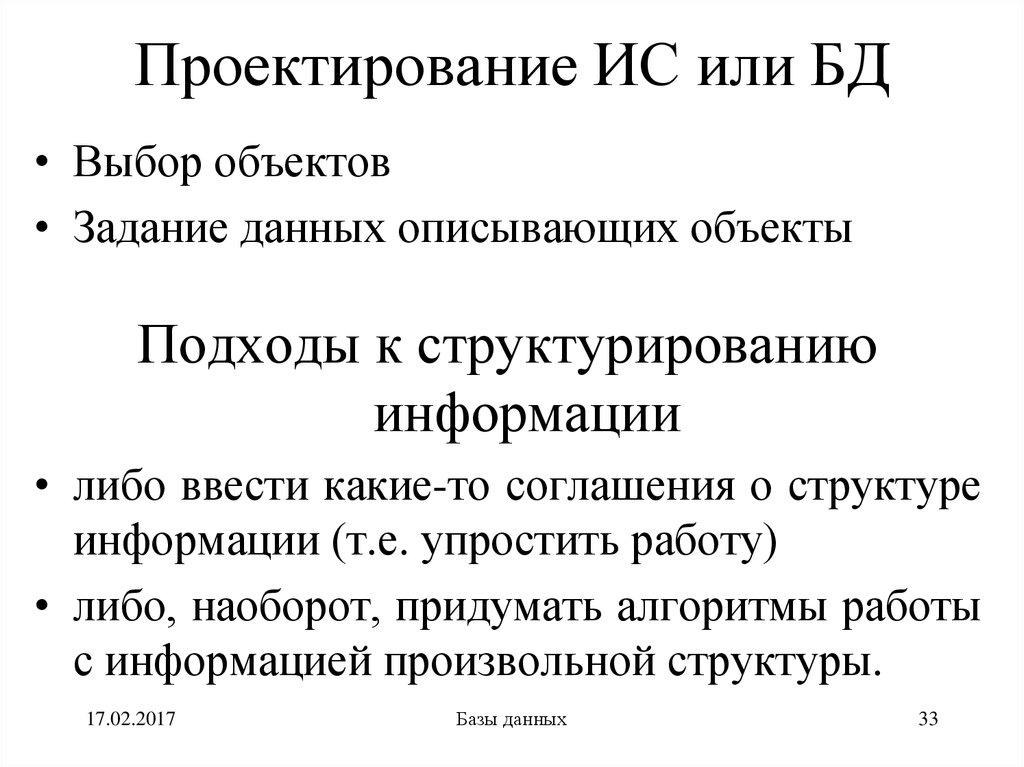 Проектирование ИС или БД