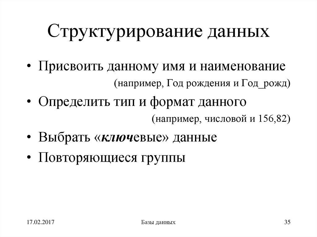 Структурирование данных