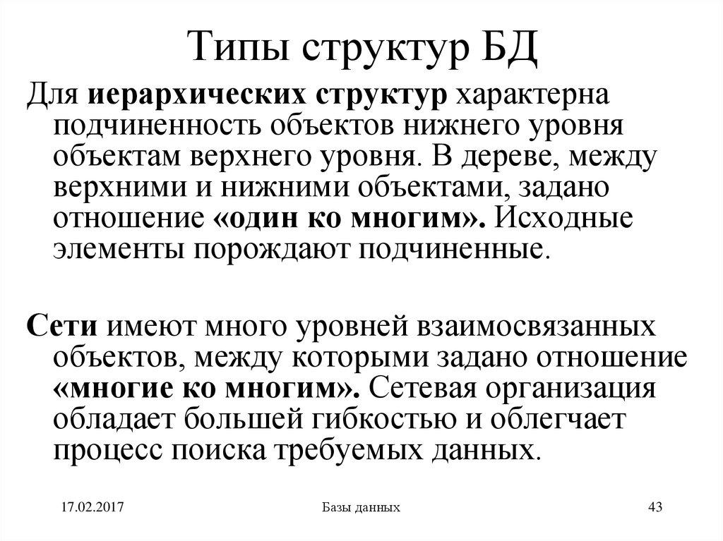 Типы структур БД