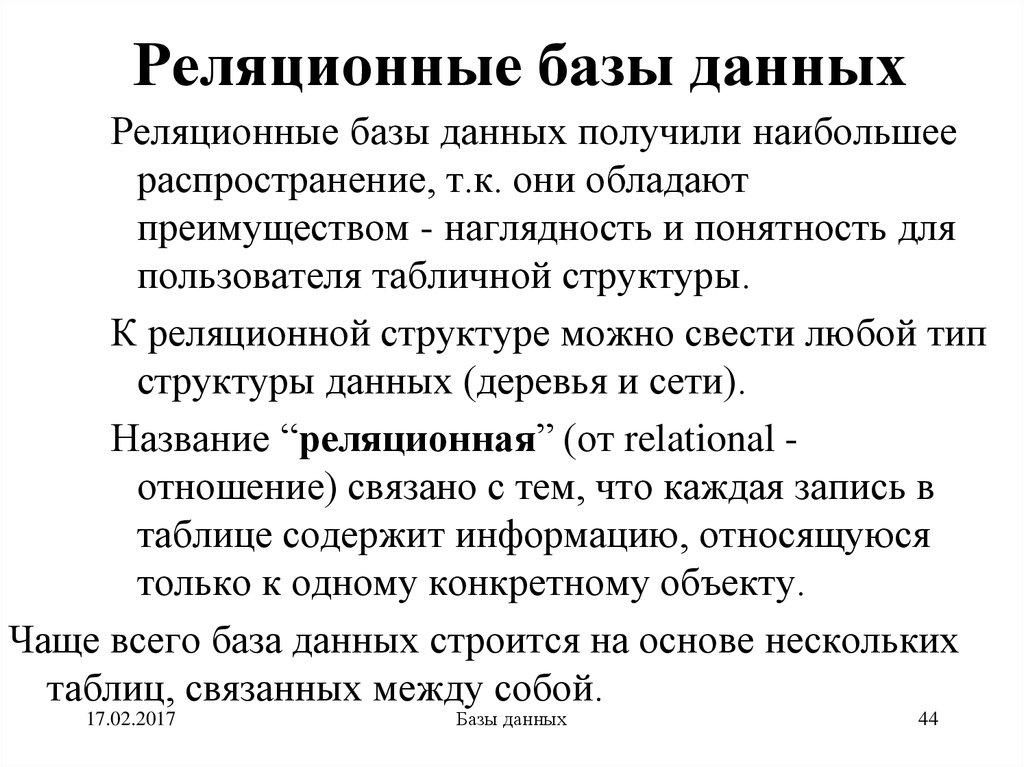 Реляционные базы данных