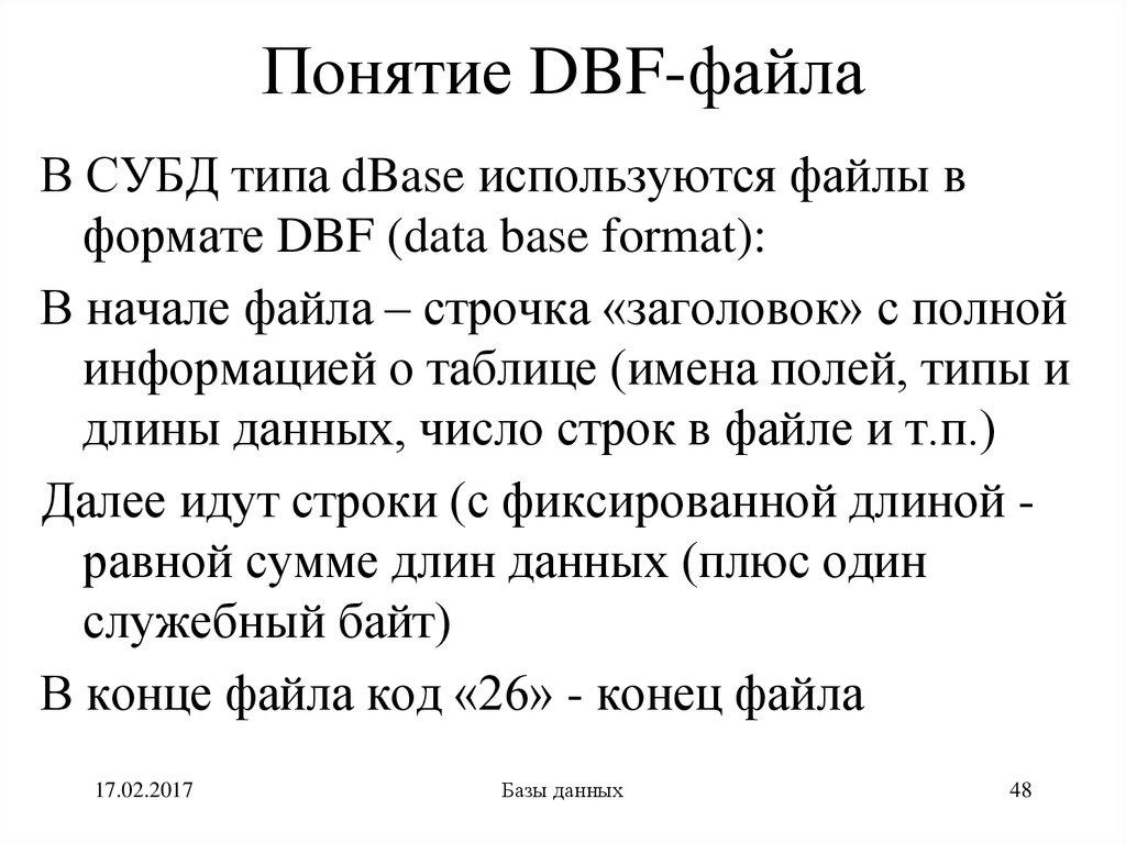 Понятие DBF-файла