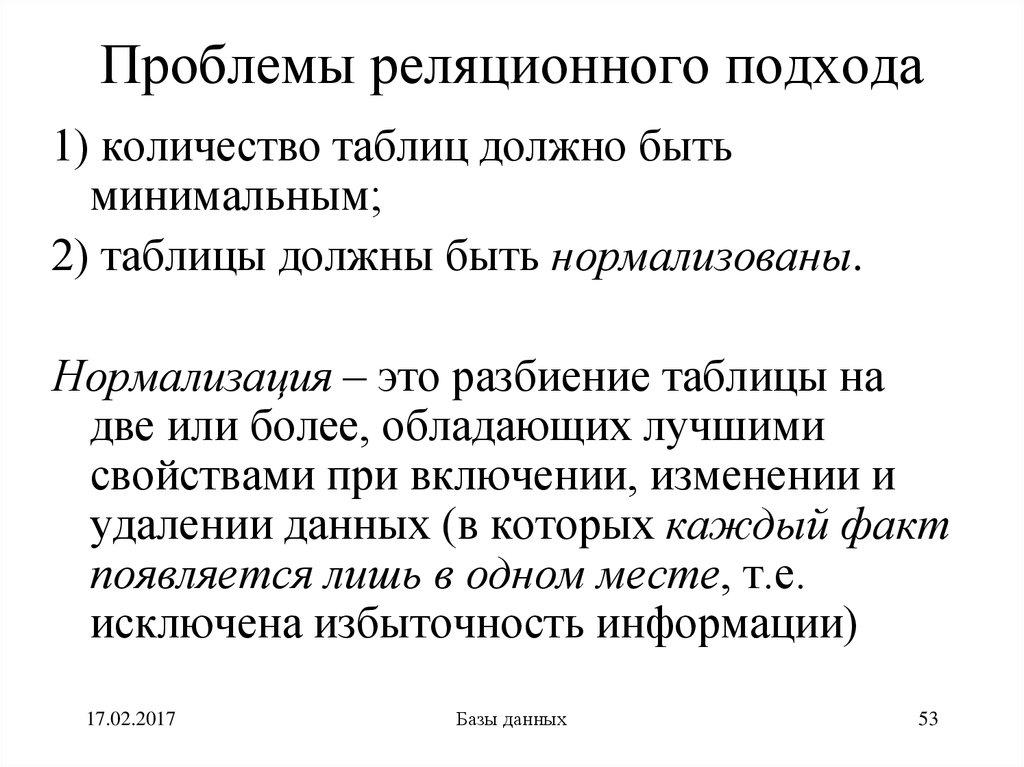 Проблемы реляционного подхода