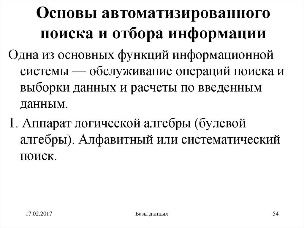 Основы автоматизированного поиска и отбора информации