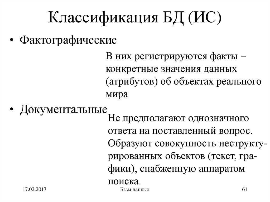 Классификация БД (ИС)