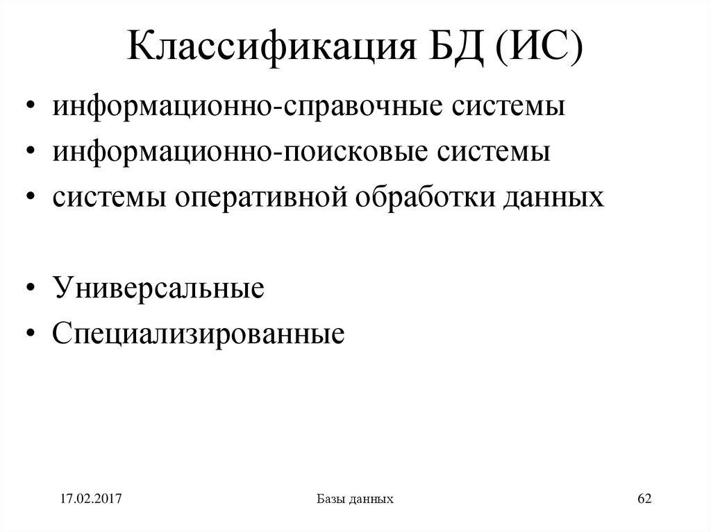 Классификация БД (ИС)