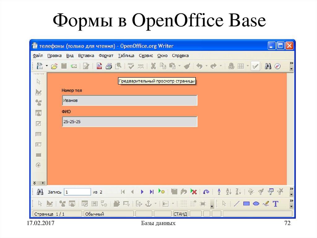 Формы в OpenOffice Base