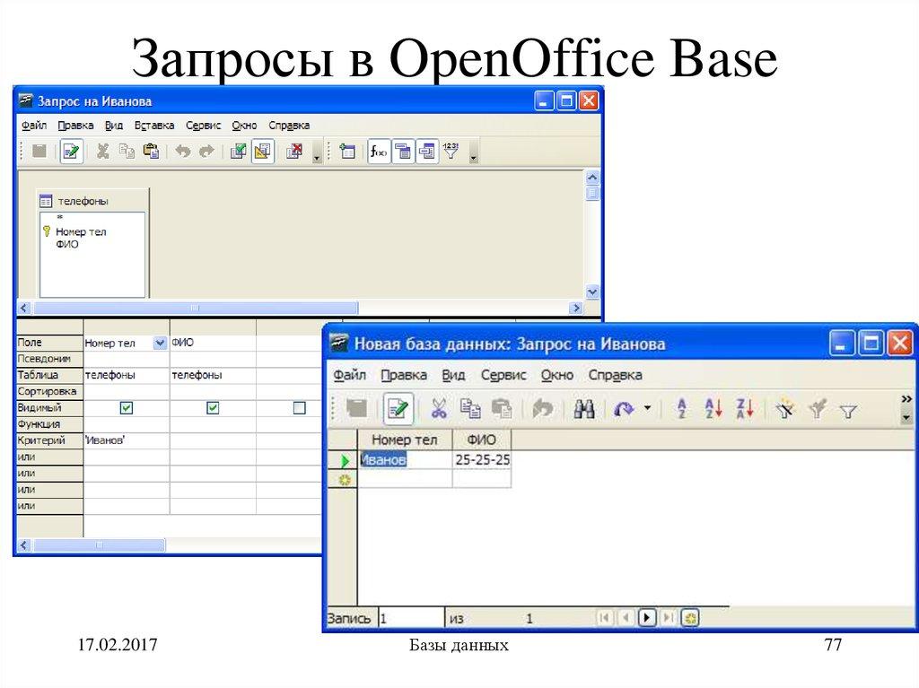 Запросы в OpenOffice Base