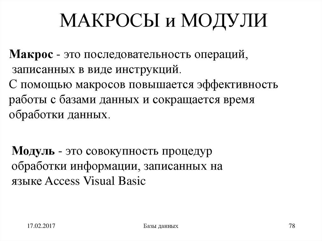 МАКРОСЫ и МОДУЛИ