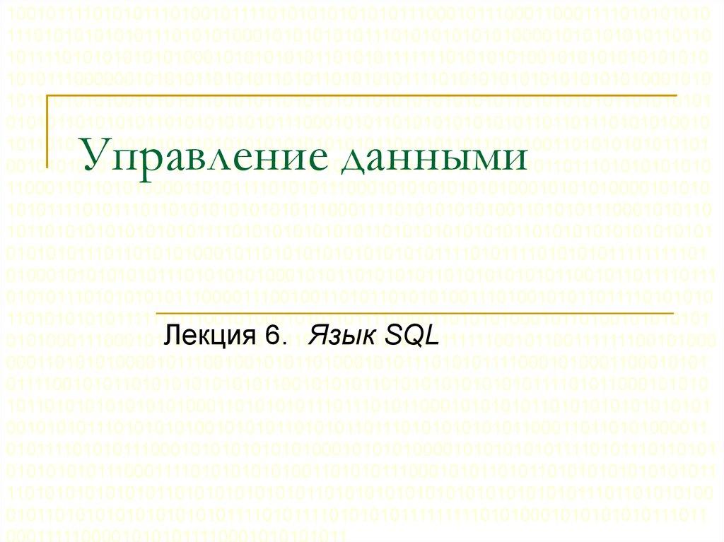 Управление данными