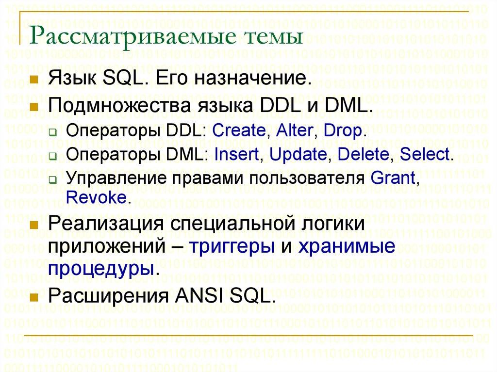 Рассматриваемые темы