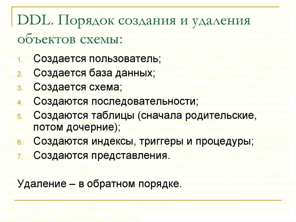 DDL. Порядок создания и удаления объектов схемы: