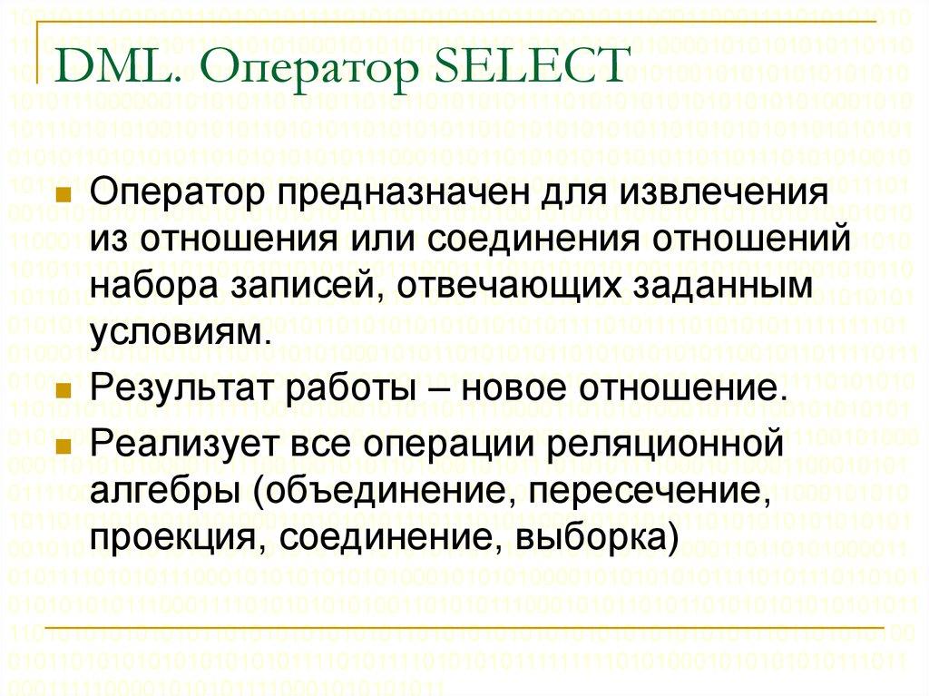 DML. Оператор SELECT