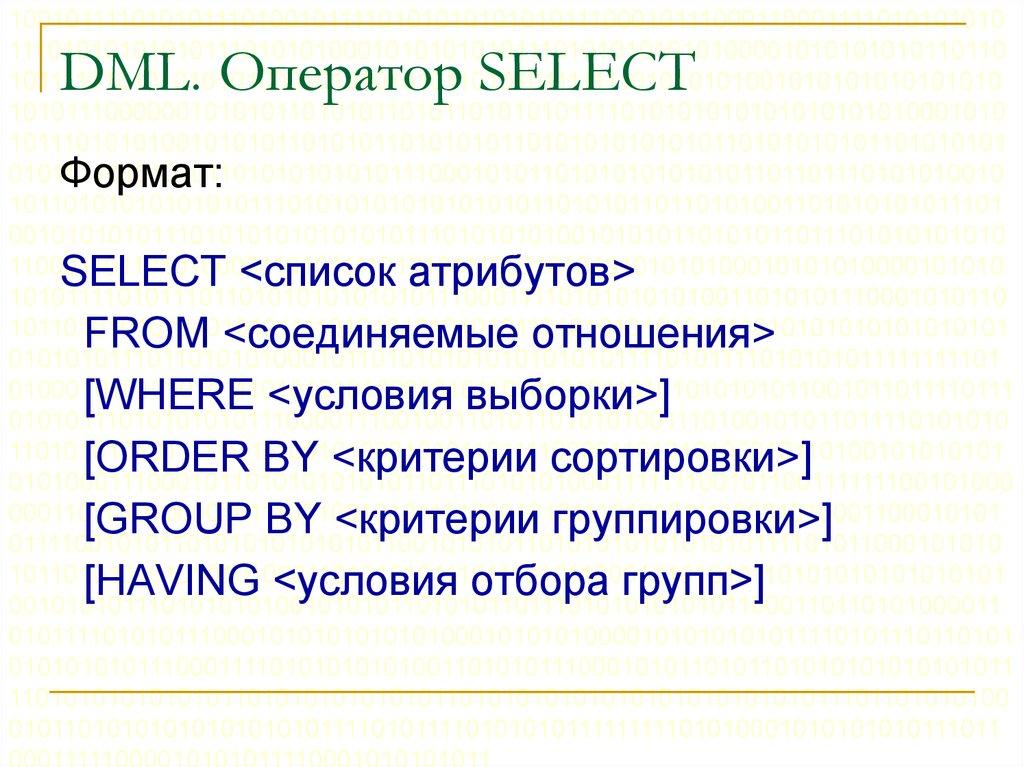 DML. Оператор SELECT