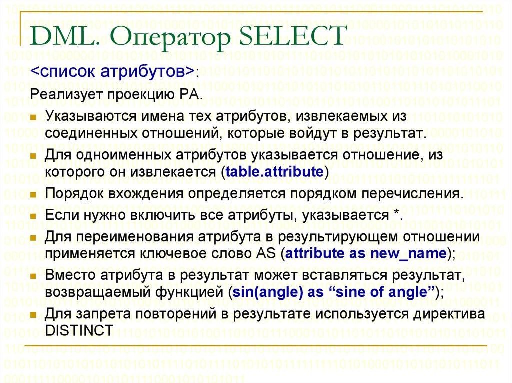 DML. Оператор SELECT