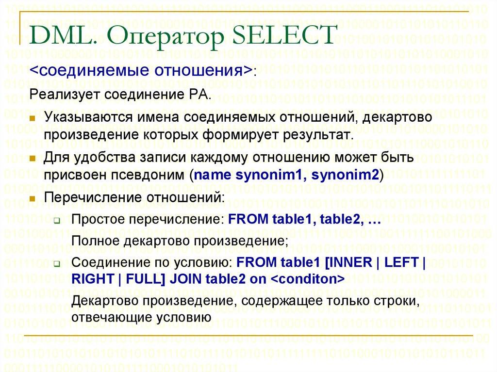 DML. Оператор SELECT