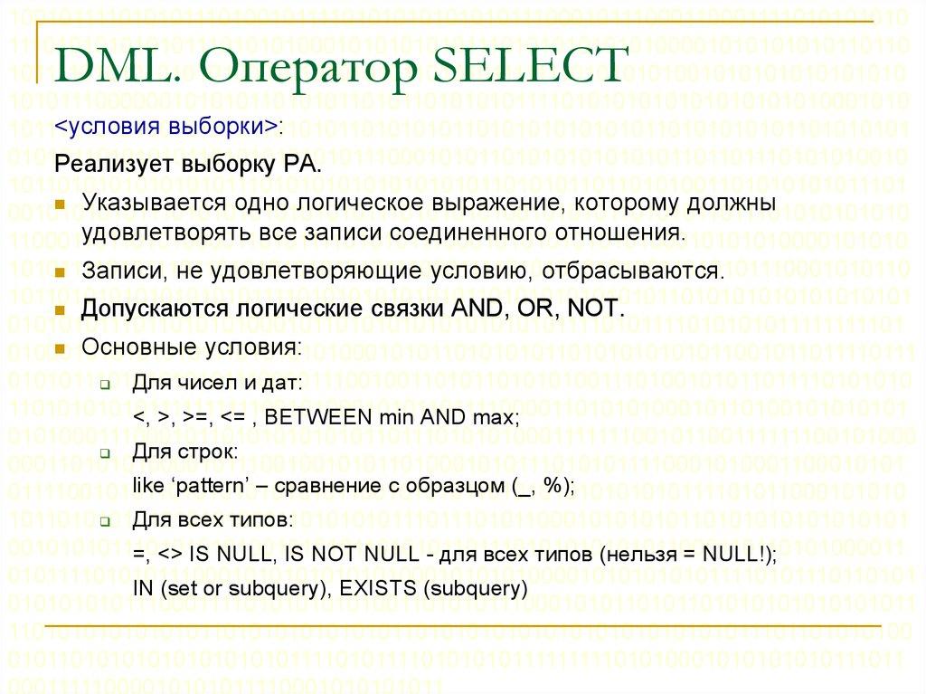 DML. Оператор SELECT