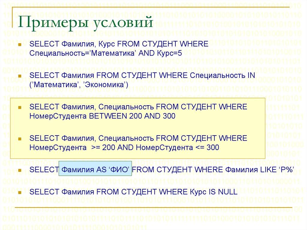 Примеры условий