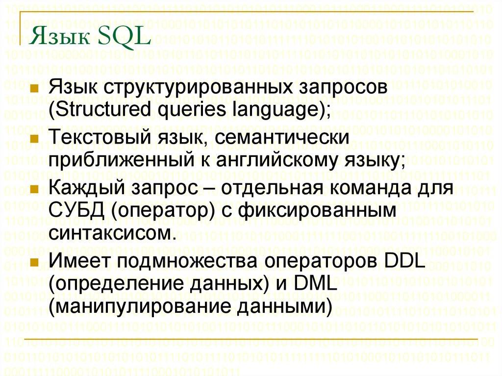 Язык SQL