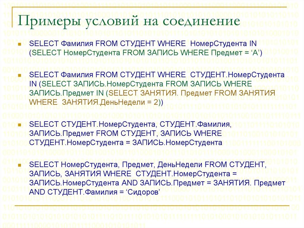 Примеры условий на соединение