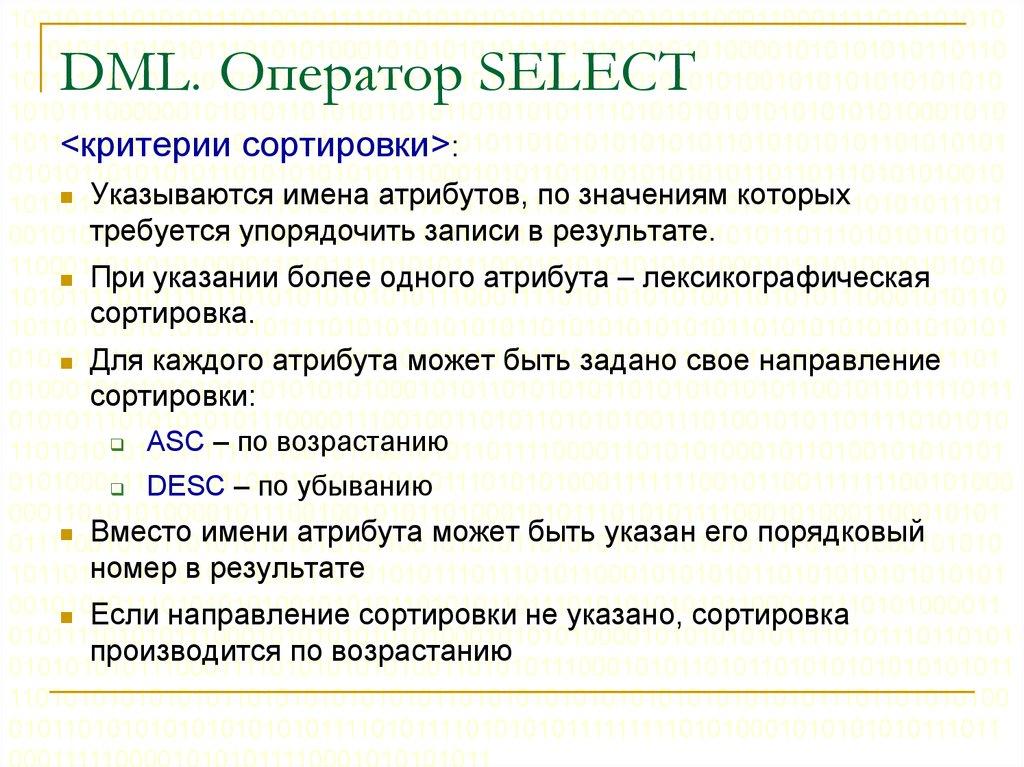 DML. Оператор SELECT