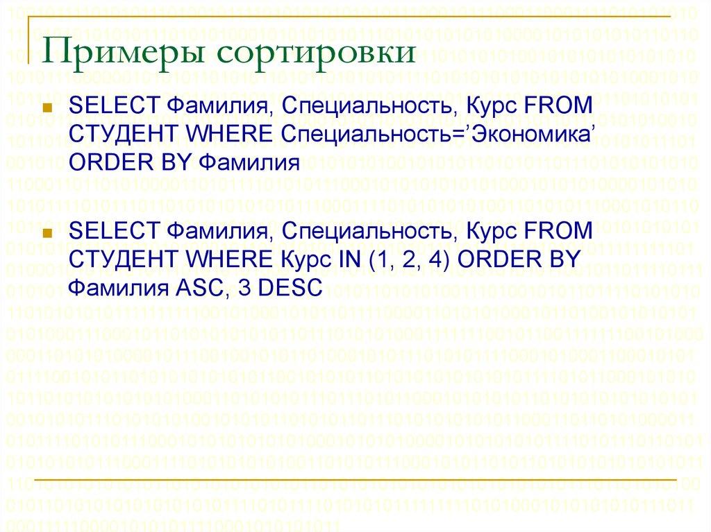 Примеры сортировки