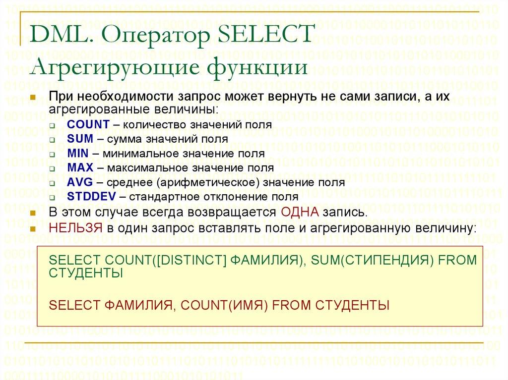 DML. Оператор SELECT Агрегирующие функции