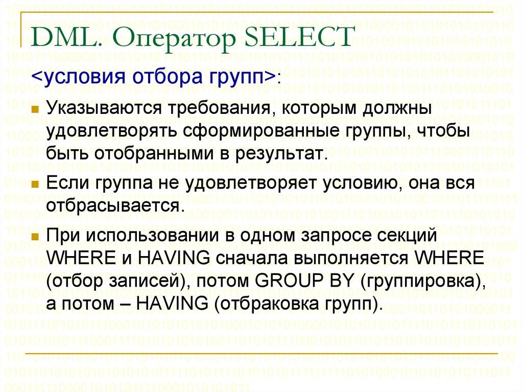 DML. Оператор SELECT