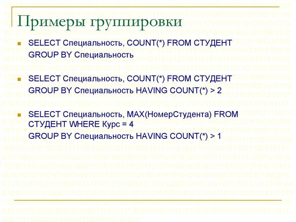 Примеры группировки