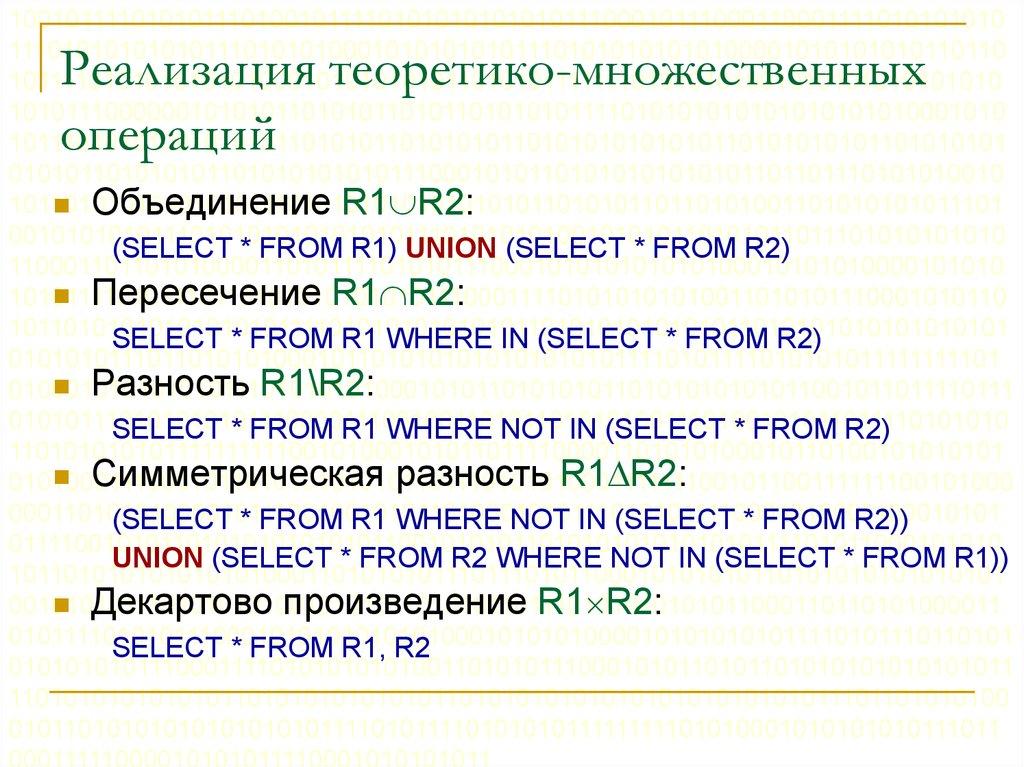 Реализация теоретико-множественных операций