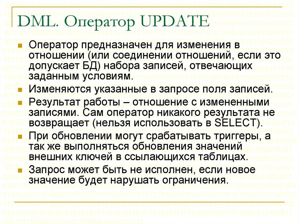 DML. Оператор UPDATE