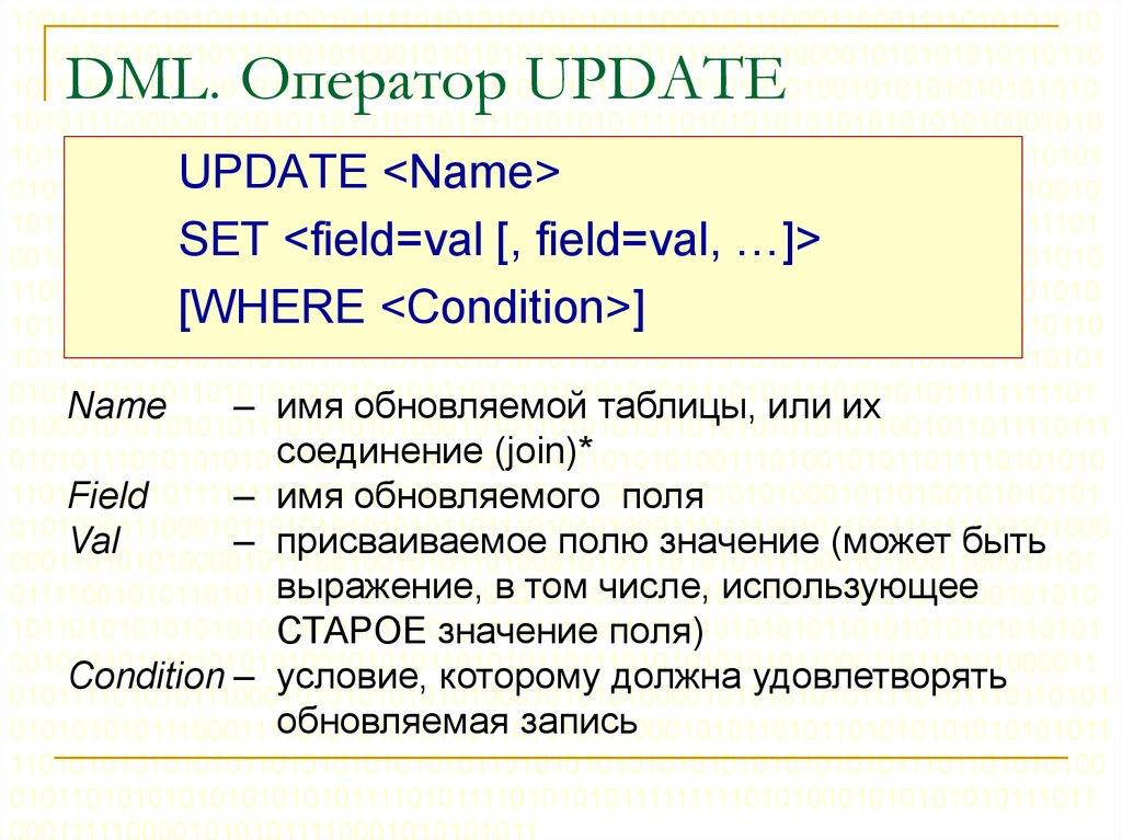 DML. Оператор UPDATE