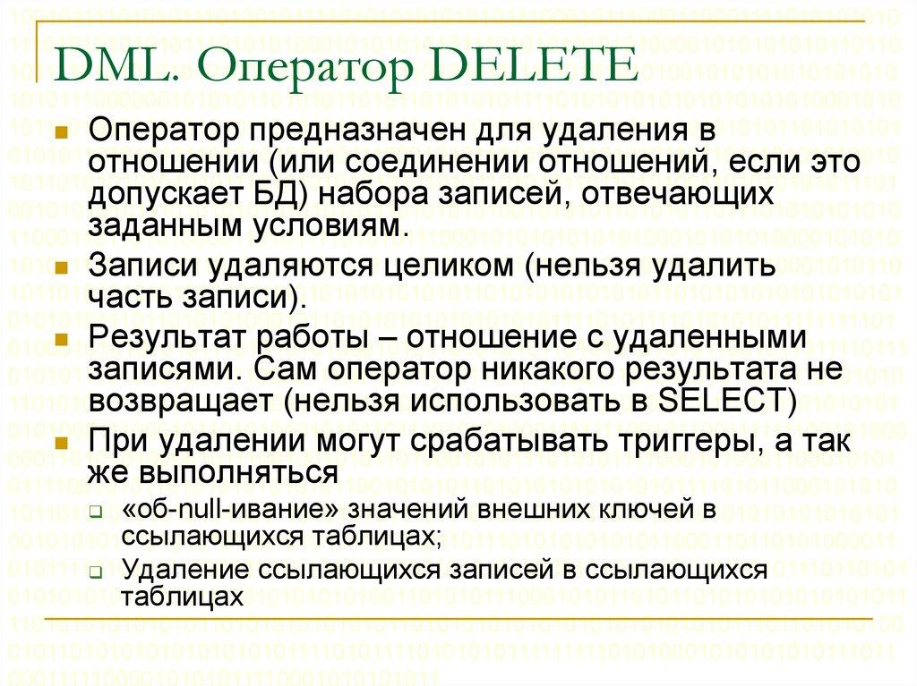 DML. Оператор DELETE