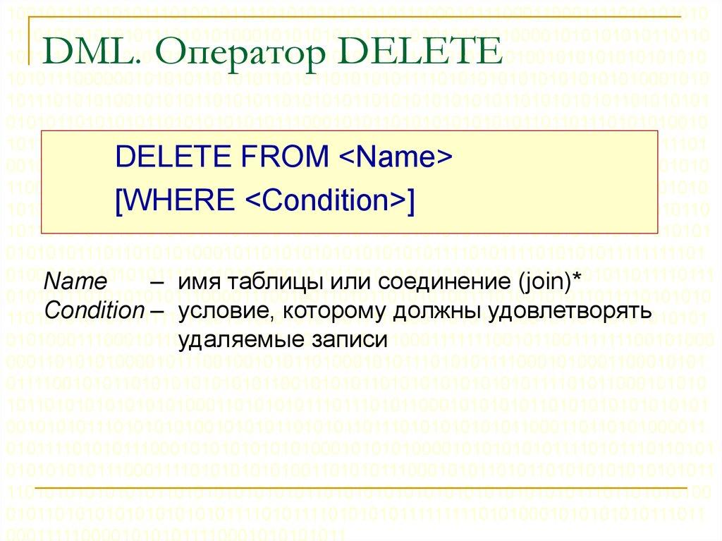 DML. Оператор DELETE