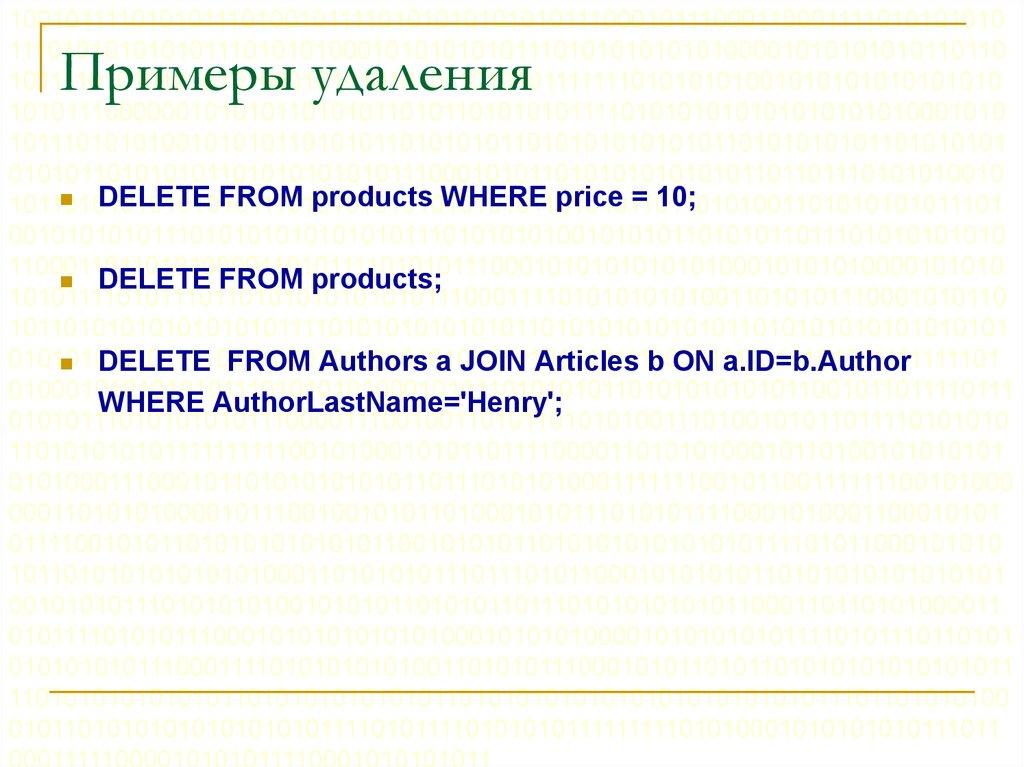 Примеры удаления