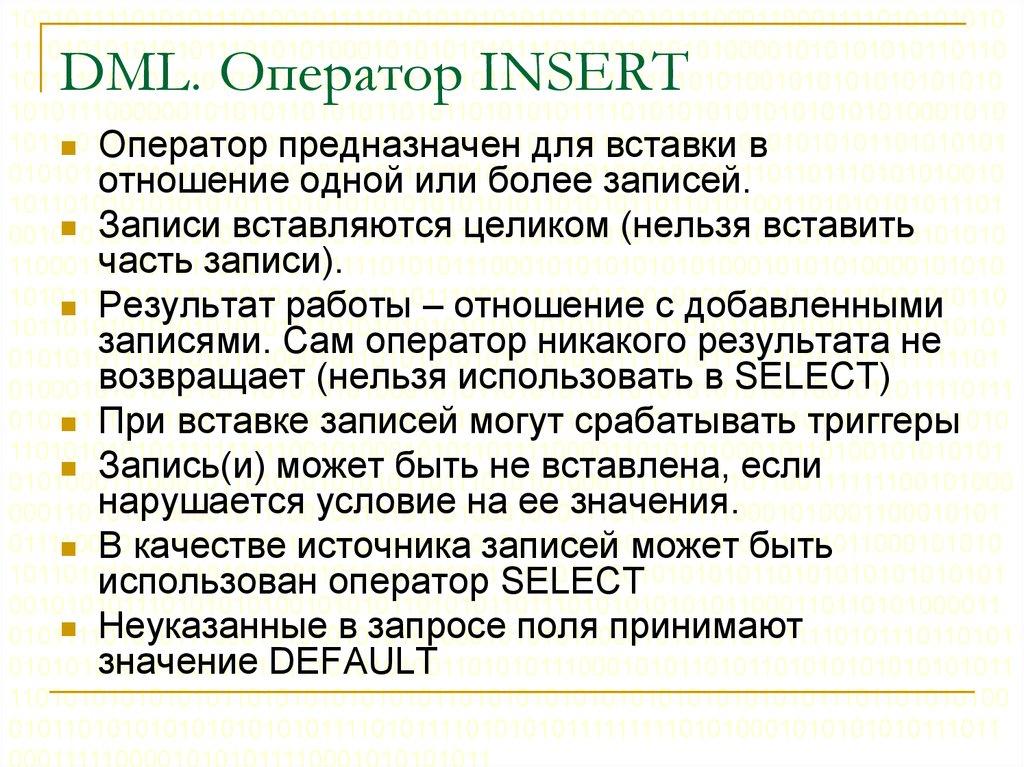 DML. Оператор INSERT