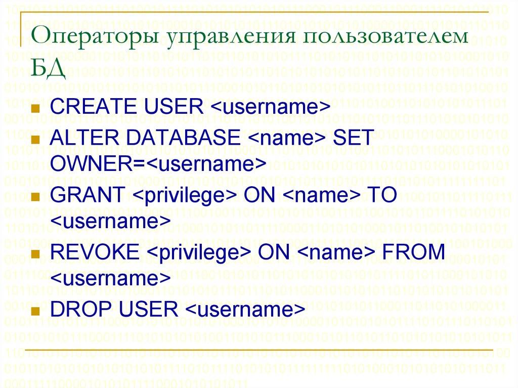 Операторы управления пользователем БД