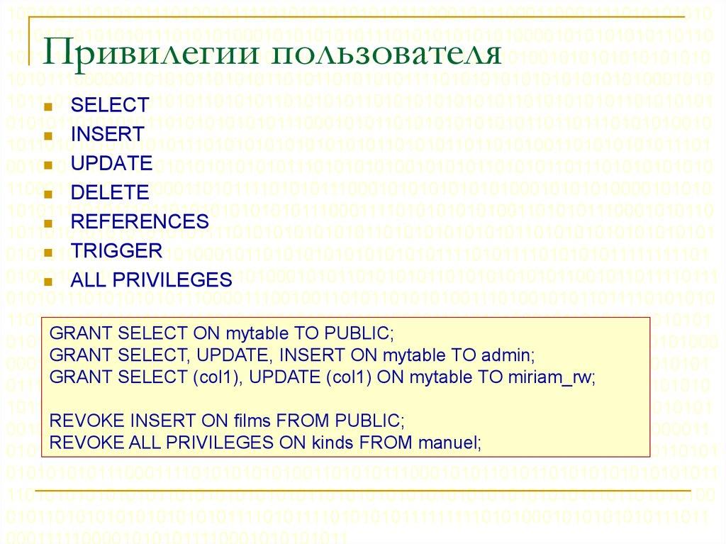 Привилегии пользователя